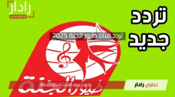 ماما جابت بيبي.. تردد قناة طيور الجنة 2025 على النايل سات والعرب سات