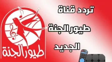 نزل تردد قناة طيور الجنة الجديد 2025 على جميع الأقمار الصناعية بجودة عالية HD