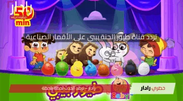 خلي طفلك يتبسط بأقوى قناة للأطفال.. تردد قناة طيور الجنة بيبي على الأقمار الصناعية النايل والعرب سات 2025