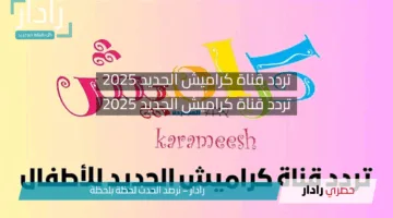 سوسو تقدم احلى اغاني .. تردد قناة كراميش الجديد 2025 عبر الأقمار الصناعية المختلفة