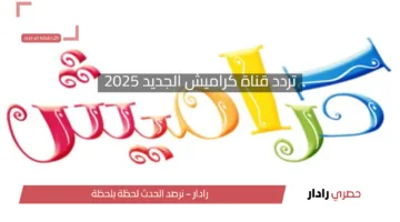 تردد قناة كراميش 2025 على النايل سات: أجمل الأناشيد والبرامج للأطفال