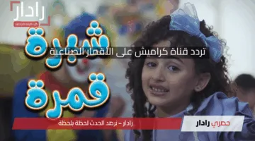اعملي شغل البيت براحتك.. اضبط الآن تردد قناة كراميش للأطفال الجديد على النايل والعرب سات 2025