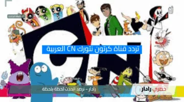 التحديث الجديد 2025 الآن.. اضبط تردد قناة كرتون نتورك CN العربية على نايل سات وعرب سات لمتعة لا تنتهي
