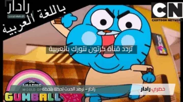 “رسوم متحركة وأفلام كرتون ممتعة”.. تردد قناة كرتون نتورك بالعربية الجديد على النايل سات 2025