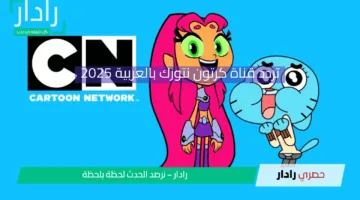 “بأعلى إشارة”.. تردد قناة كرتون نتورك بالعربية 2025 على النايل سات والعرب سات لمشاهدة أحدث أفلام الكرتون