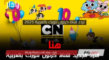شغالة بالمجان CN .. تردد قناة كرتون نتورك بالعربية 2025 علي النايل سات والعرب سات