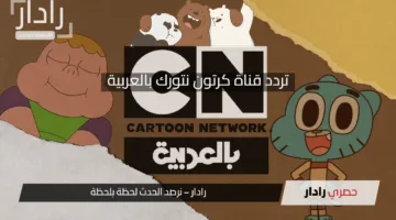 تردد قناة كرتون نتورك بالعربية 2025 على نايل سات .. دليل كامل للاستمتاع بالمحتوى الكرتوني