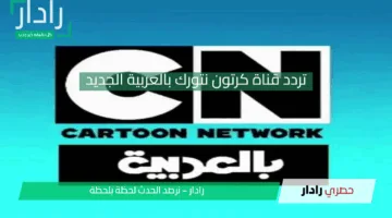 “تردد قناة كرتون نتورك بالعربية 2025”.. محتوى امن ومغامرات لا تنتهي للأطفال مجانا؟!