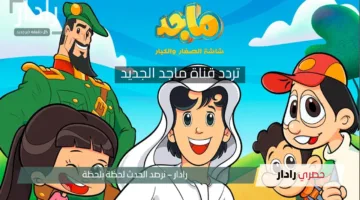 ماتفوتش أقوى المغامرات للأطفال.. اضبط الآن تردد قناة ماجد الجديد على الأقمار الصناعية النايل والعرب سات 2025
