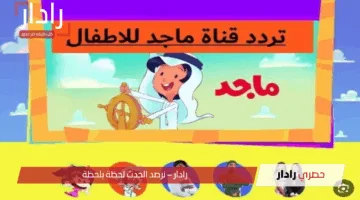 “اكتشف موهبة طفلك”.. تردد قناة ماجد للأطفال الجديد 2025 على جميع الأقمار الصناعية ومميزاتها