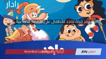 ثبت تردد قناة ماجد الجديد على النايل سات والعرب سات 2025 بجودة هائلة
