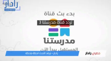 اضبط الآن.. تردد قناة مدرستنا 3 الجديد 2025 نايل سات ومواعيد النماذج الاسترشادية للثانوية العامة ٢٠٢٥