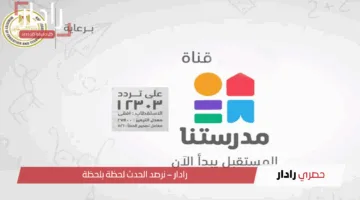 استقبل الآن التردد الجديد لقناة مدرستنا 3 على نايل سات 2025 لمتابعة مراجعات الثانوية العامة مع أفضل الشروحات والنماذج الاسترشادية من وزارة التعليم