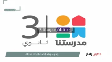 “Frequency Channel Madrastna 3”.. تردد قناة مدرستنا 3 الجديد على النايل سات