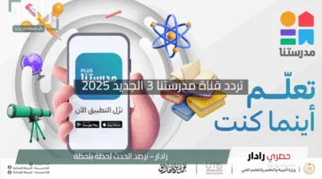 “جهز نفسك للنجاح”.. تردد قناة مدرستنا 3 الجديد 2025 لمراجعات الثانوية العامة