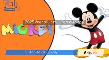 اضبط الآن.. تردد قناة ميكي كيدز الجديدة 2025 واستمتع بعالم من الترفيه والتعليم في قناة واحدة