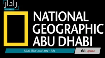 عيش المغامرات من بيتك.. تردد قناة ناشيونال جيوغرافيك الجديد 2025 على النايل سات والعرب سات بجودة عالية HD