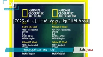 الان خطوات استقبال تردد قناة ناشيونال جيوغرافيك نايل سات 2025 الجديد National geographic