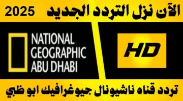 هروب ماكر.. تردد قناة ناشيونال جيوغرافيك نايل سات 2025 بجودة عالية hd