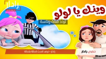 فرحي ولادك بأفضل قنوات الأطفال .. أحدث تردد قناة وناسة – كراميش – cn بالعربية 2025 على جميع الأقمار