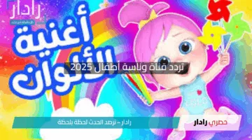 “لولو تغني مع الحيوانات”.. اضبط الآن تردد قناة وناسة أطفال 2025 على نايل سات وعرب سات