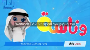 “شو صار عند الدكتور يا لولو”.. تردد قناة وناسة الجديد Wanasah TV 2025 على نايل وعربسات