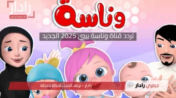 اروع قنوات الأطفال.. تردد قناة وناسة بيبي 2025 الجديد علي الأقمار الصناعية المختلفة بأعلي جودة