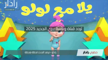 “إسعاد أطفالك مضمون”.. تردد قناة وناسة بيبي الجديد 2025 وخطوات ضبطها على جهازك بسهولة