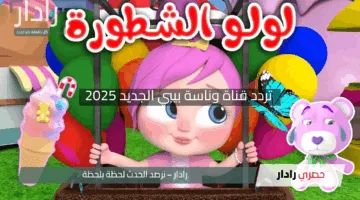 “أسعد أطفالك بأحلى الأغاني”.. اضبط تردد قناة وناسة بيبي الجديد 2025 علي جميع الأقمار الصناعية