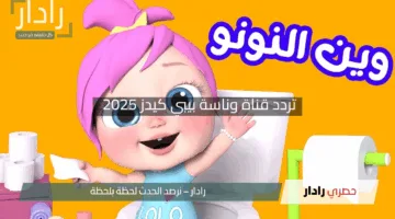 “فرحة الأطفال مضمونة”.. تردد قناة وناسة بيبي كيدز 2025 بتحديثات مبهرة