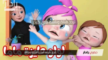 عالم من المرح والإثارة .. تردد قناة وناسة بيبي كيدز الجديدة 2025 على النايل سات والعرب سات بجودة عالية