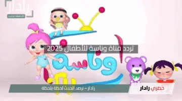 “استمتع مع لولو الشطورة”.. تردد قناة وناسة للأطفال 2025 على نايل سات وعرب سات بجودة نقية