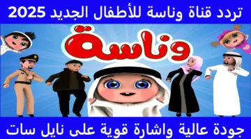 لولو الشرطية.. تردد قناة وناسة لولو 2025 على جميع الأقمار الصناعية بجودة عالية وإشارة قوية