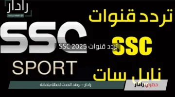 “لا تفوت المتعة”.. تردد قنوات SSC الجديد 2025 على نايل سات وعرب سات بجودة مذهلة