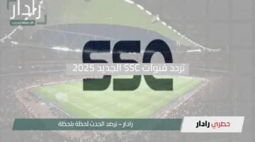عشاق دوري روشن.. تردد قنوات SSC الجديد 2025 لمتابعة كل المباريات مجانًا وبدون انقطاع