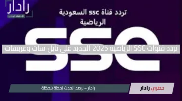 تردد قنوات SSC الرياضية 2025 الجديد على نايل سات وعربسات.. استمتع بمتابعة المباريات بجودة عالية