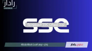 الكرة مباشر.. تردد قنوات SSC السعودية الناقلة لدوري روشن 2025 بجودة فائقة