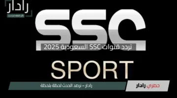 أحدث تردد قنوات SSC السعودية 2025 استقبلها مجانًا بجودة فائقة واستمتع بالإثارة