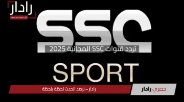“لا تفوت الكلاسيكو”.. تردد قنوات SSC المجانية 2025 لمتابعة مباراة ريال مدريد وبرشلونة اليوم