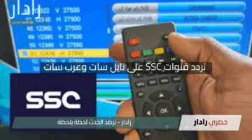 “اضبط جهازك الآن!”.. أحدث تردد قنوات SSC على نايل سات وعرب سات لمتابعة المباريات بجودة HD مذهلة