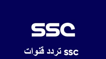 تابع كلاسيكو الأرض.. تردد قنوات SSC نايل سات 2025 على جميع الأقمار الصناعية بجودة عالية HD
