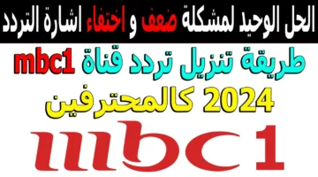 نزله واستمتع.. تردد قنوات mbc على النايل سات 2025 بإشارة قوية وجودة عالية hd