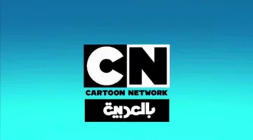CN تُشعل حماس الأطفال.. تردد كرتون نتورك الجديد 2025 على جميع الأقمار الصناعية hd