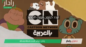 استقبل مجانًا تردد كرتون نتورك الجديد 2025 لمتابعة أفضل برامج الأطفال بجودة HD