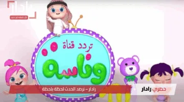 الآن بجودة عالية! تردد قناة وناسة بيبي كيدز الجديد 2025 يجذب أنظار الأطفال بتقنية متطورة