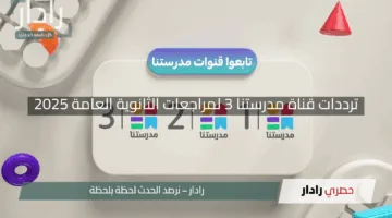 “استعد للنجاح”.. تردد قناة مدرستنا 3 لمراجعات الثانوية العامة 2025 بجودة عالية