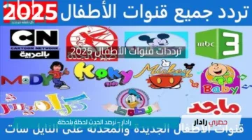 “وناسة – كراميش – توم وجيري” ترددات قنوات الأطفال 2025 الجديدة عبر الأقمار الصناعية