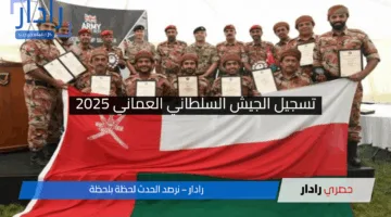 رابط تسجيل الجيش السلطاني العماني 2025: كل ما تحتاج معرفته عن الشروط والخطوات