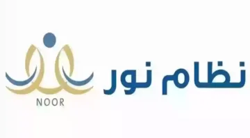 تسجيل الطلاب الجدد في نظام نور 1446هـ عبر noor.moe.gov.sa وأبرز الشروط المطلوبة