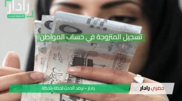“حياة كريمة لكل مواطن سعودي”.. كيفية تسجيل المتزوجة في حساب المواطن 1446 والوثائق اللازمة